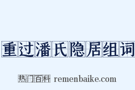 重过潘氏隐居组词是什么意思的图片